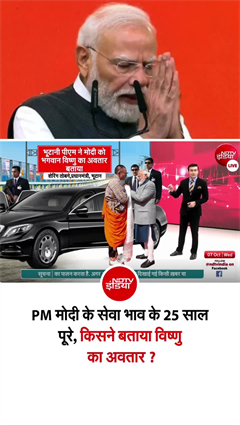 भूटान के प्रधानमंत्री ने PM मोदी को बताया भगवान विष्णु का अवतार