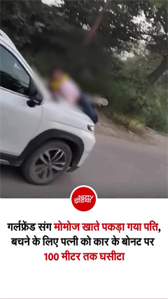 पति खा रहा था गर्लफ्रेंड संग MoMo, पत्&zwj;नी ने देखा तो हो गया हंगामा!