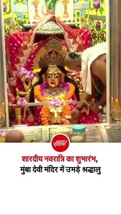 नवरात्रि के पहले दिन श्री मुंबा देवी मंदिर में उमड़ी श्रद्धालुओं की भीड़