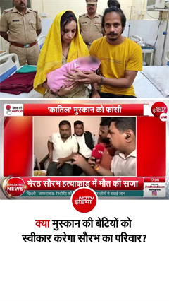 मुस्कान की बेटियों को स्वीकार करेगा सौरभ का परिवार, सुनिए- क्&zwj;या कहा?