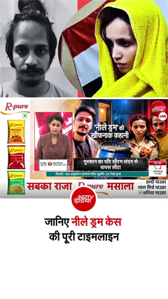 मुस्&zwj;कान-साहिल को फांसी की सजा, जानिए- नीले ड्रम केस की पूरी टाइमलाइन