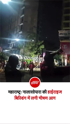 नालासोपारा के पास इंपीरियल टावर की 8वीं मंजिल पर लगी आग, लोगों में दहशत