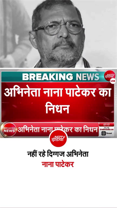 नाना पाटेकर का निधन, बॉलीवुड की आंखें नम!