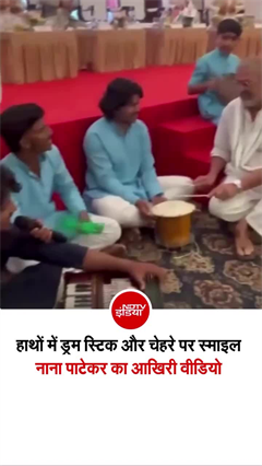 नाना पाटेकर का आखिरी वीडियो, गोवा में कर रहे थे एंज्&zwj;वॉय