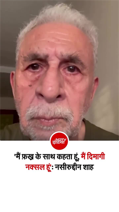 जामिया के विरोध प्रदर्शन पर नसीरुद्दीन शाह का वीडियो, मोदी सरकार पर हमला