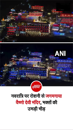 नवरात्रि पर रोशनी से जगमगाया वैष्णो देवी मंदिर