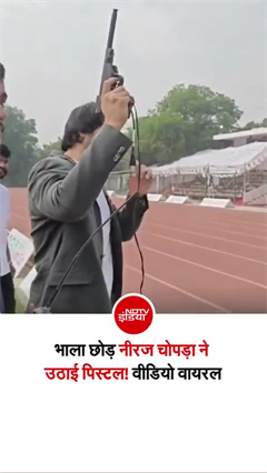 हाथ में भाले नहीं, पिस्टल लेकर दिखे नीरज चोपड़ा! वायरल हुआ वीडियो