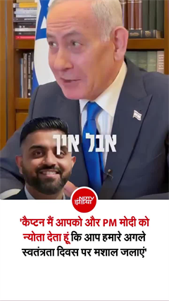 इजरायल के PM नेतन्याहू ने कैप्टन स्मित से क्&zwj;या कहा, सुनिए!