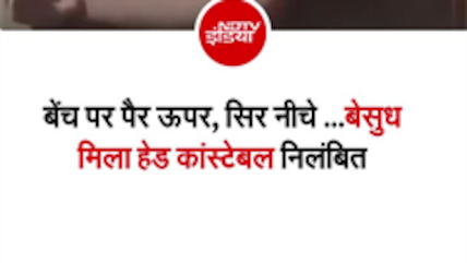 चित्रकूट में बेसुध मिले मुख्य आरक्षी दीपक प्रकाश वर्मा, वीडियो वायरल होते ही हुए सस्पेंड