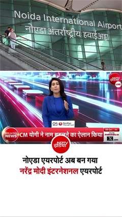 ज़ेवर एयरपोर्ट अब बन गया &lsquo;नरेंद्र मोदी इंटरनेशनल एयरपोर्ट&rsquo;, CM योगी का बड़ा ऐलान