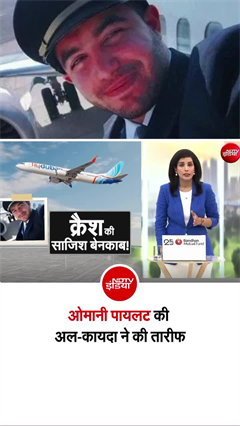 फ्लाईदुबई विमान हमले के आरोपी ओमानी पायलट की अल-कायदा ने की तारीफ