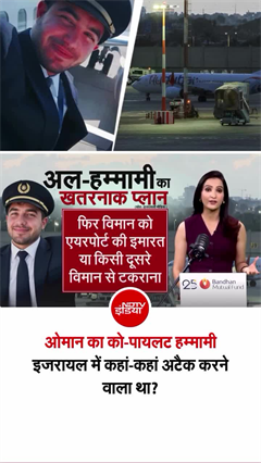 ओमानी पायलट पर टारगेट पर इजरायल में कौन-कौन, खुल रहे राज!