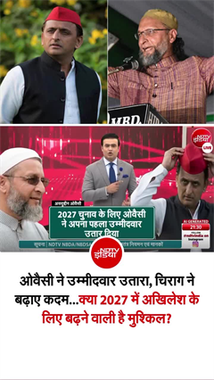 ओवैसी ने उम्मीदवार उतारा, चिराग ने बढ़ाए कदम...क्या 2027 में अखिलेश के लिए बढ़ने वाली है मुश्किल?​ &zwnj;