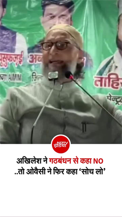 ओवैसी ने फिर बढ़ाया अखिलेश के सामने हाथ, कहा- 'साथ मिलकर ही हरा पाएंगे'
