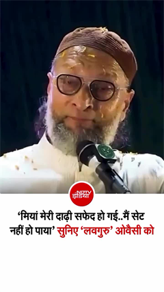 असदद्दीन ओवैसी ने युवाओं को फिर दिये रिलेशनशिप के टिप्&zwj;स