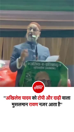 "टोपी-दाढ़ी वाले मुसलमानों से नफरत करते हैं अखिलेश", ओवैसी का बड़ा हमला