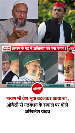अखिलेश यादव ने रावण से कर दी ओवैसी की तुलना, हो गया बवाल!