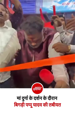 दुर्गा मंदिर में दर्शन के दौरान सांसद पप्पू यादव की तबीयत बिगड़ी, वीडियो वायरल