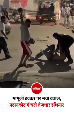 पठानकोट में स्कूटी और मोटरसाइकिल की टक्कर के बाद बवाल