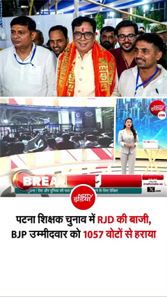 पटना शिक्षक सीट पर RJD के डॉ. संजीव कुमार 1057 वोटों के अंतर से जीते