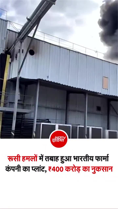 यूक्रेन स्थित भारतीय नागरिक के फार्मा प्लांट पर रूसी ड्रोन, 1 शख्&zwj;स की मौत कई घायल