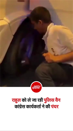 राहुल गांधी को हिरासत में लेकर जा रही पुलिस वैन के आगे खड़े हो गए कांग्रेस कार्यकर्ता