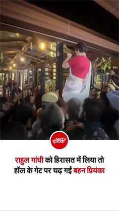 भाई राहुल गांधी के लिए गेट पर चढ़ गईं प्रियंका, वीडियो वायरल
