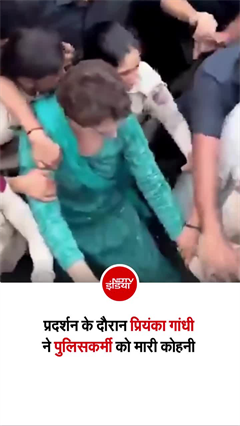 प्रियंका गांधी ने विरोध प्रदर्शन के दौरान पुलिसकर्मी को क्&zwj;यों मारी कोहनी?