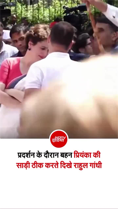 CEC विरोध मार्च के बीच बहन प्रियंका की साड़ी ठीक करते दिखे राहुल गांधी