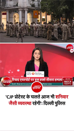 दिल्&zwj;ली में आज भी CJP का प्रदर्शन, दिल्ली पुलिस की 30 मार्गों के लिए ट्रैफिक एडवाइजरी