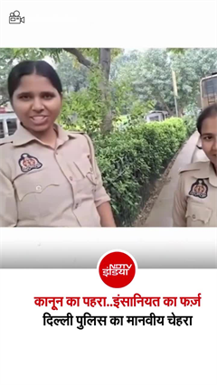 CJP प्रोटेस्&zwj;ट के बीच दिल्&zwj;ली पुलिस का ये रूप भी आया सामने