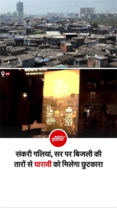 कैसा था पुराना धारावी, कैसा होगा नया? मुंबई में खुला धारावी एक्सपीरियंस सेंटर