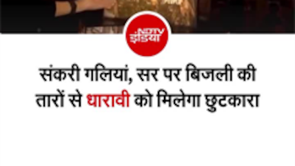 कैसा था पुराना धारावी, कैसा होगा नया? मुंबई में खुला धारावी एक्सपीरियंस सेंटर