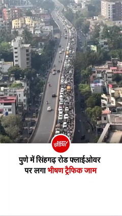 पुणे में फ्लाईओवर पर भारी ट्रैफिक जाम, डरा रहा ड्रोन फुटेज!