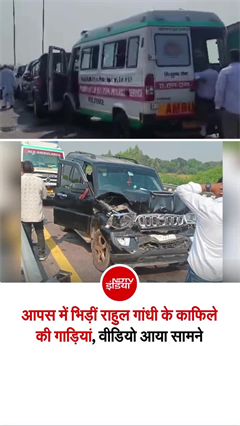 राहुल गांधी के काफिले की गाड़ियां आपस में टकराईं, कई घायल
