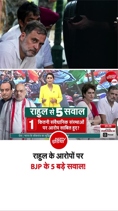 राहुल गांधी के आरोपों पर BJP का पलटवार, दागे ये 5 तीखे सवाल!