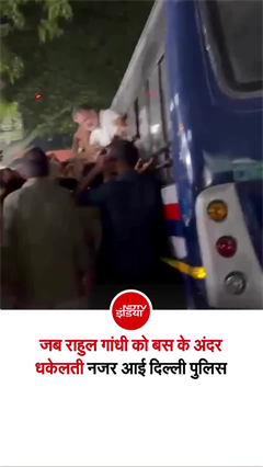 राहुल गांधी को बस में धकेलते दिल्&zwj;ली पुलिस का वीडियो वायरल
