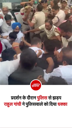 विरोध प्रदर्शन के दौरान पुलिसवाले पर क्&zwj;यों भड़के राहुल गांधी, दे दिया धक्&zwj;का!