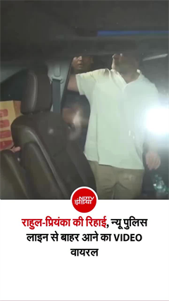 राहुल, प्रियंका को पुलिस ने देर रात किया रिहा, बाहर निकलते ही किया ये काम
