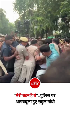 प्रदर्शन के दौरान बहन प्रियंका को प्रोटेक्&zwj;ट करते हुए पुलिस पर आगबबूला हुए राहुल गांधी