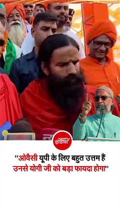 रामदेव ने क्&zwj;यों कहा ओवैसी उत्तर प्रदेश के लिए 'बहुत अच्छे' हैं