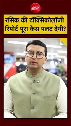 रसिक की Toxicology Report पूरा केस पलट देगी?