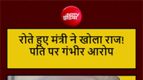 Uttarakhand: रोते हुए सामने आईं मंत्री रेखा आर्या, पति पर लगाए घरेलू हिंसा के आरोप