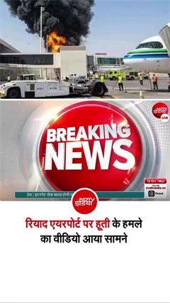 रियाद एयरपोर्ट पर बैठे थे लोग, तभी हुआ हूती का हमला... CCTV फुटेज