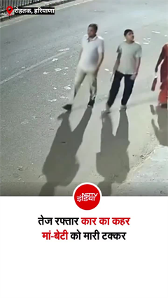 रोहतक में कार ने मां-बेटी को पीछे से मारी टक्कर, खौफनाक वीडियो