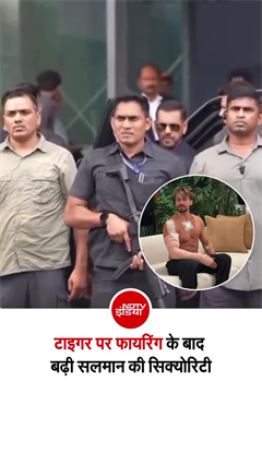 सलमान खान का सुरक्षा घेरा हुआ और मजबूत