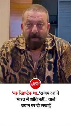 हाथ जोड़कर संजय दत्&zwj;त ने मांगी माफी, बोले- मेरे विचार नहीं... स्क्रिप्टेड था