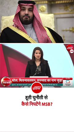 हूती हमलों से दहला सऊदी अरब, बंकर में छिपे प्रिंस सलमान!