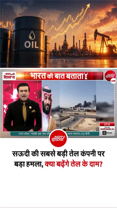 सऊदी की सबसे बड़ी तेल कंपनी पर बड़ा हमला, क्या बढ़ेंगे तेल के दाम?