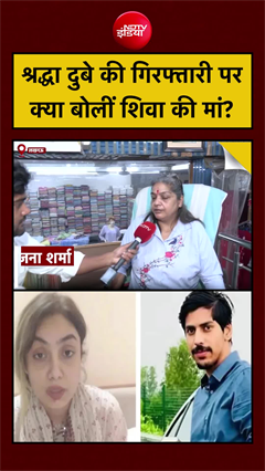 Shraddha Dubey Arrested : श्रद्धा दुबे की गिरफ्तारी पर क्या बोलीं शिवा शर्मा की मां?